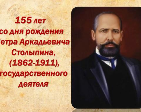Открылась виртуальная выставка «155 лет со дня рождения  П.А. Столыпина – государственного деятеля»
