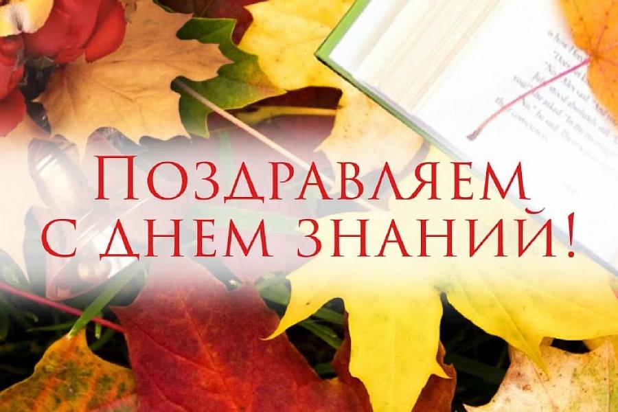 С Днём знаний!