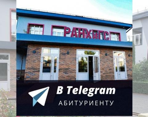 Алтайский филиал РАНХиГС теперь в Telegram