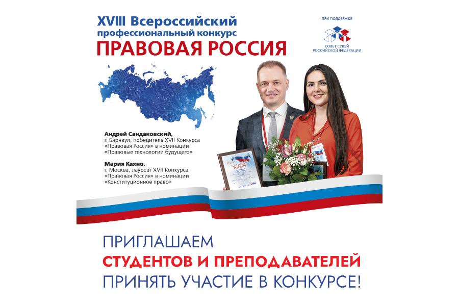 Приглашаем к участию в XVIII Всероссийском профессиональном конкурсе «Правовая Россия»