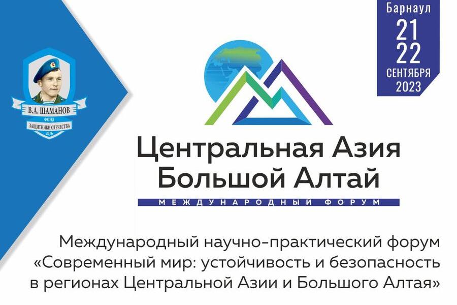В Барнауле пройдет Международный научно-практический форум, посвященный безопасности в регионах Центральной Азии и Большого Алтая