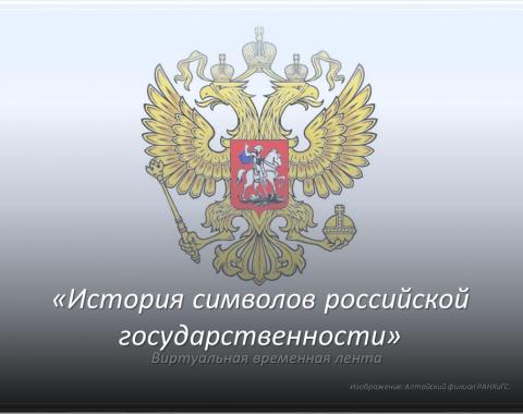 Приглашаем узнать историю государственных символов России