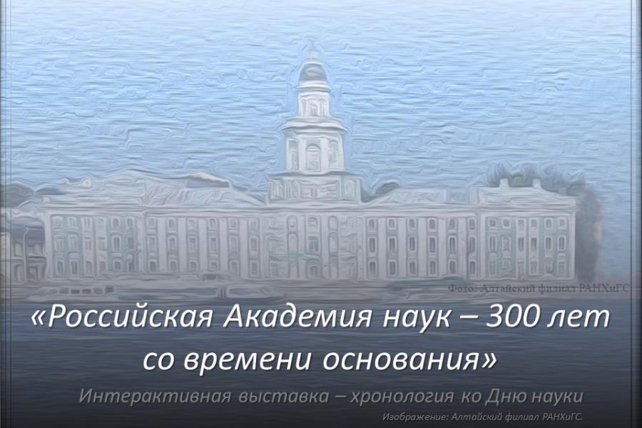 «Российская Академия наук – 300 лет со времени основания»