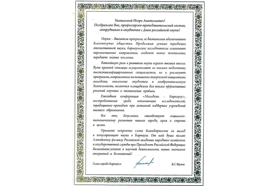 Поздравление главы города Барнаула Вячеслава Франка с Днем российской науки