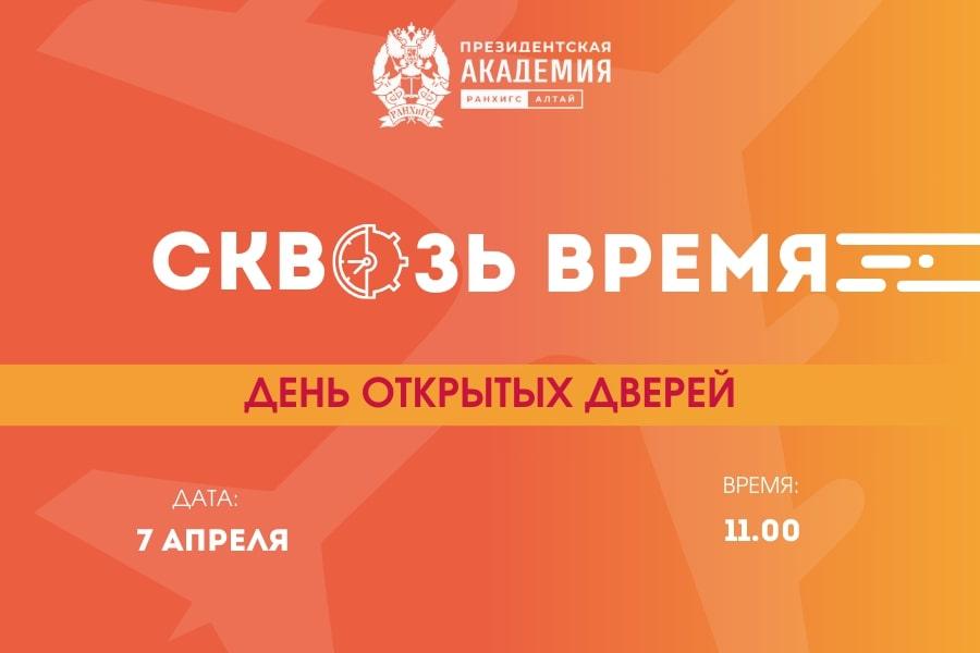День открытых дверей в Алтайском филиале Президентской академии «РАНХиГС: сквозь время»