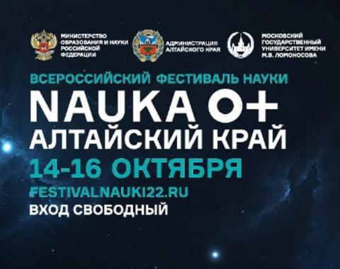 Академия станет одной из площадок VI Всероссийского Фестиваля NAUKA 0+