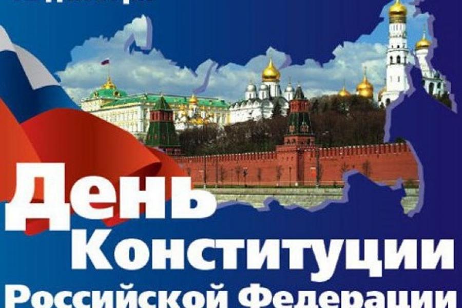 Открытка с днем конституции, картинках