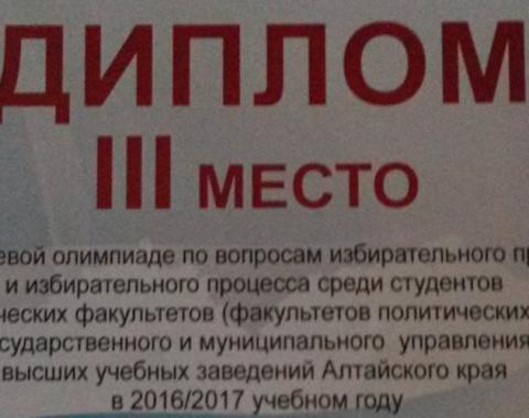 Студенты Академии завоевали 3 место в краевой олимпиаде по вопросам избирательного права