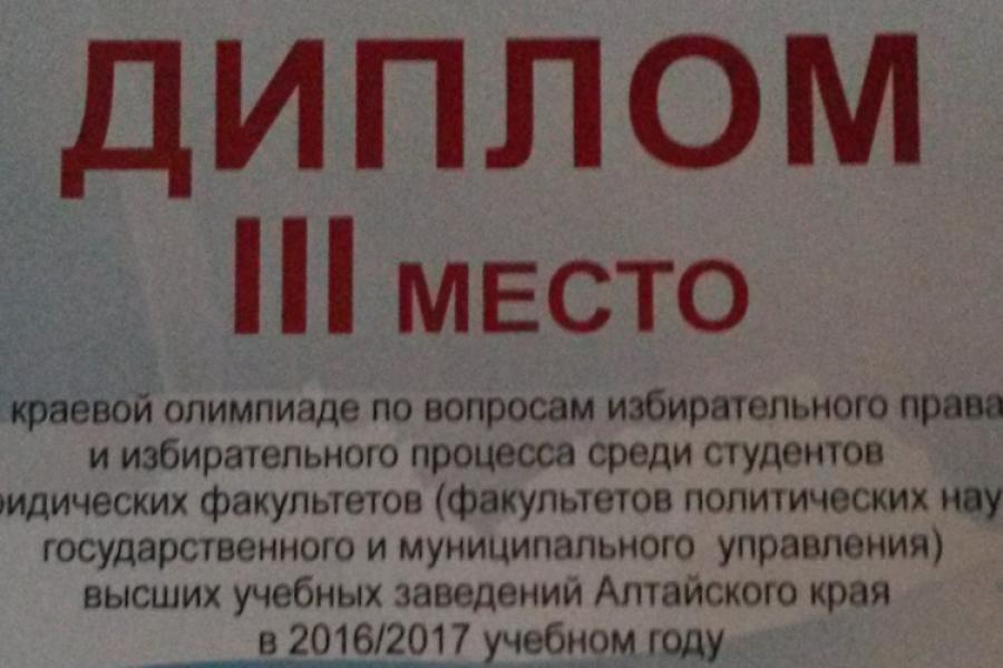 Студенты Академии завоевали 3 место в краевой олимпиаде по вопросам избирательного права