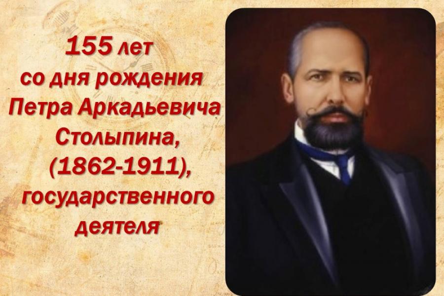 Открылась виртуальная выставка «155 лет со дня рождения П.А. Столыпина – государственного деятеля»