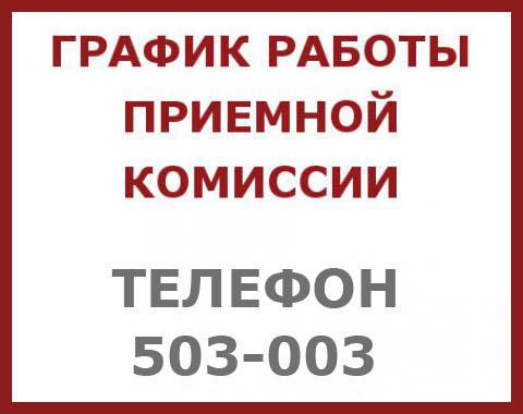 Телефоны и график работы приемной комиссии Алтайского филиала РАНХиГС