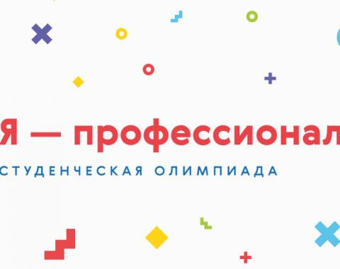 Приглашаем студентов к участию в олимпиаде «Я-профессионал»
