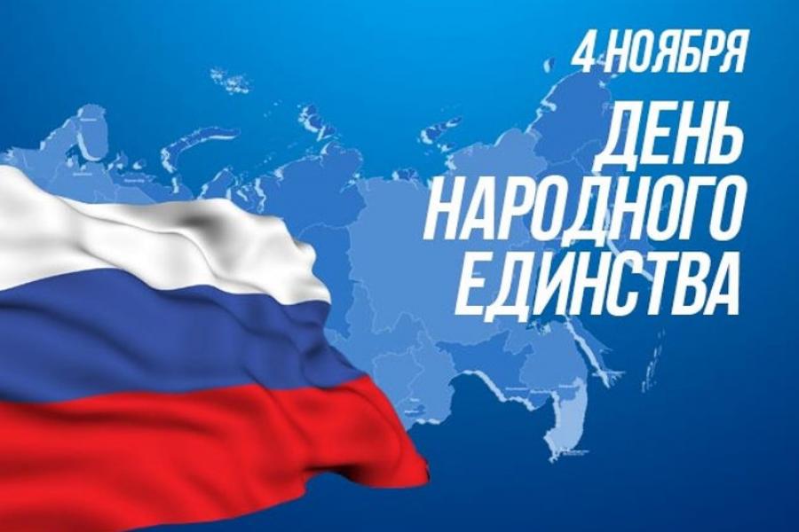 С Днем народного единства!