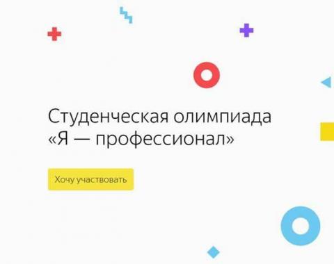 Олимпиада «Я – профессионал» – социальный лифт для студентов из регионов