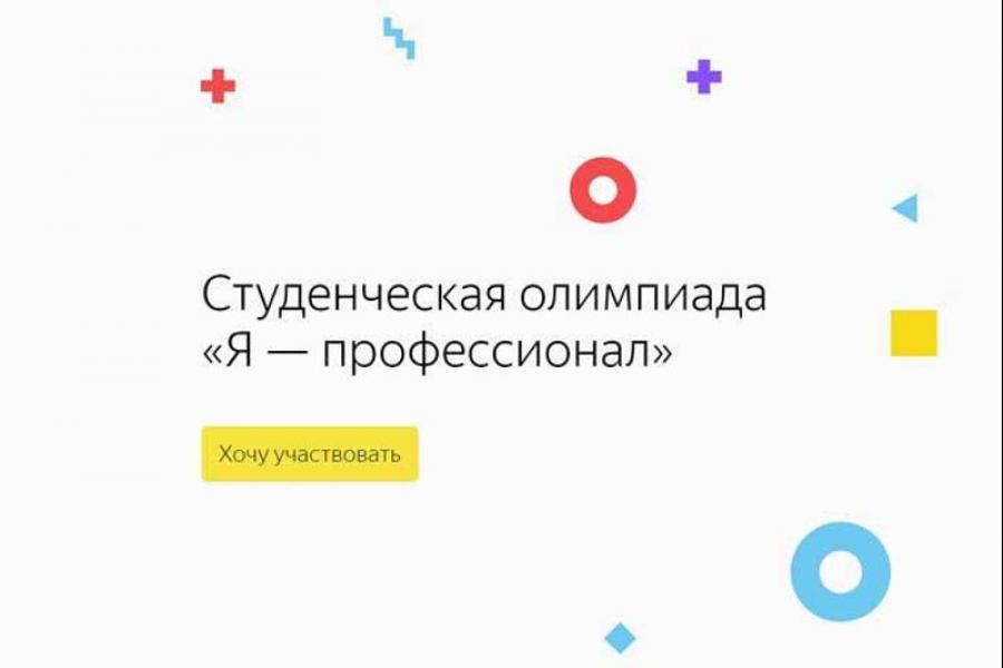 Олимпиада «Я – профессионал» – социальный лифт для студентов из регионов