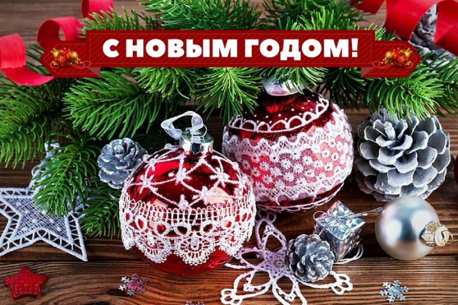 Поздравляем с Новым годом!