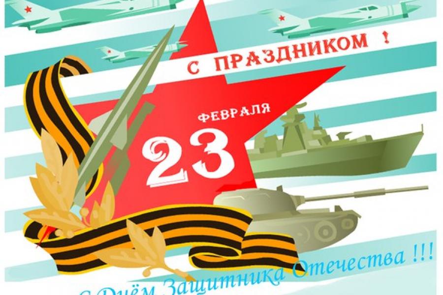 С днём защитника Отечества!