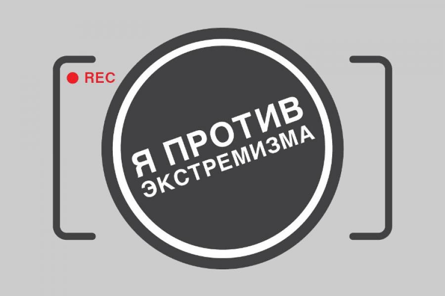 КОНКУРС социальных видеороликов «Я против экстремизма»