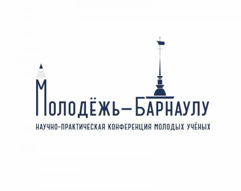 Академия станет площадкой для конференции «Молодёжь – Барнаулу»