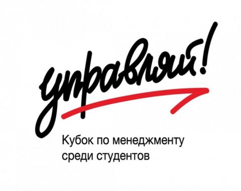 Стартовал второй сезон Всероссийского студенческого кубка по менеджменту «Управляй!»