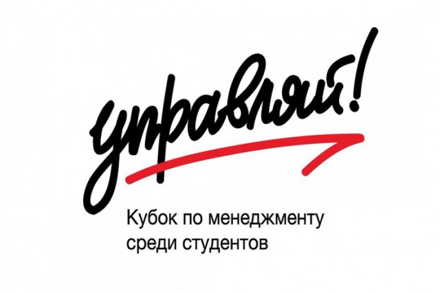 Стартовал второй сезон Всероссийского студенческого кубка по менеджменту «Управляй!»