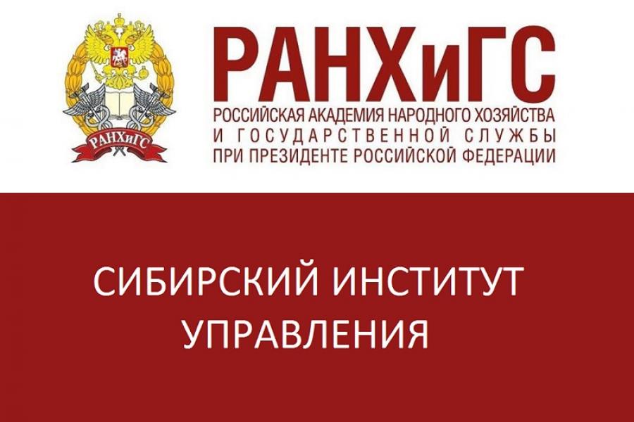 Заведующий кафедрой экономики и финансов Алтайского филиала РАНХиГС приняла участие в круглом столе Сибирского института управления