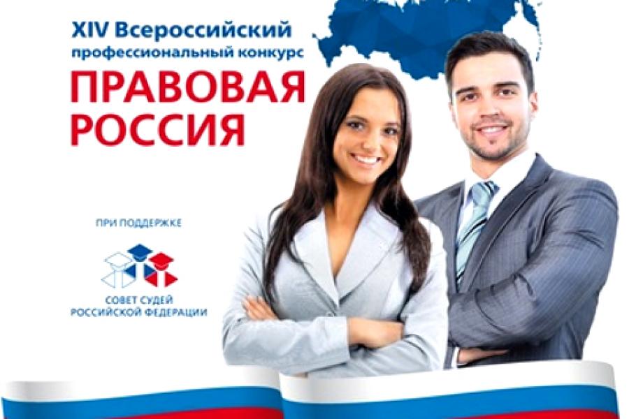 Продолжается регистрация в конкурсе «Правовая Россия»