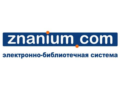 В библиотеке Алтайского филиала  РАНХиГС открывается доступ к ЭБС ZNANIUM