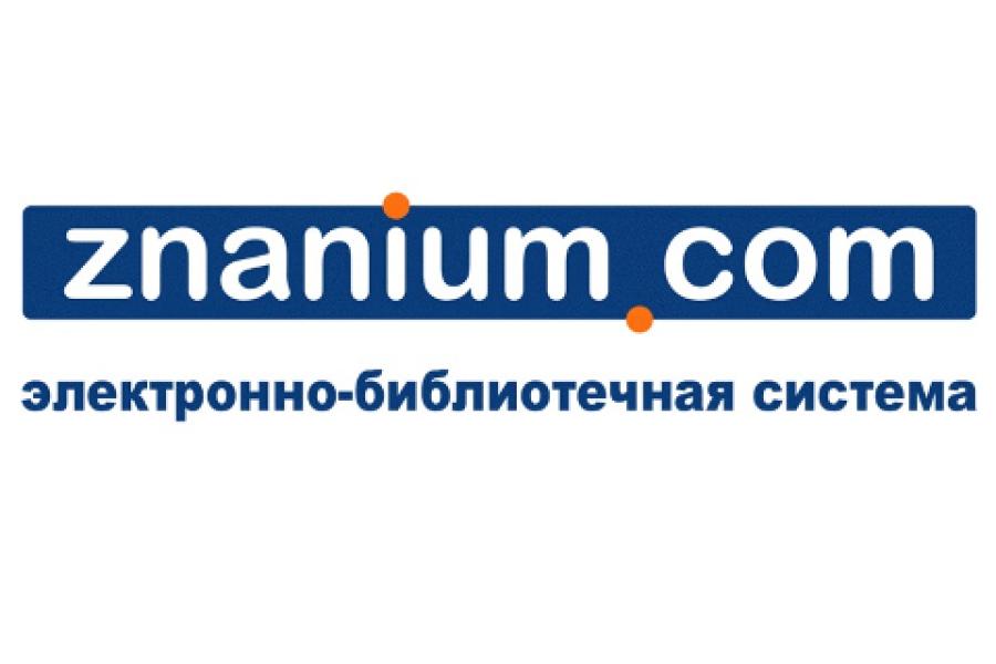 В библиотеке Алтайского филиала  РАНХиГС открывается доступ к ЭБС ZNANIUM