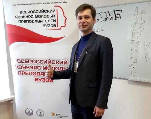 Представитель Академии вышел в финал Всероссийского конкурса молодых преподавателей вузов