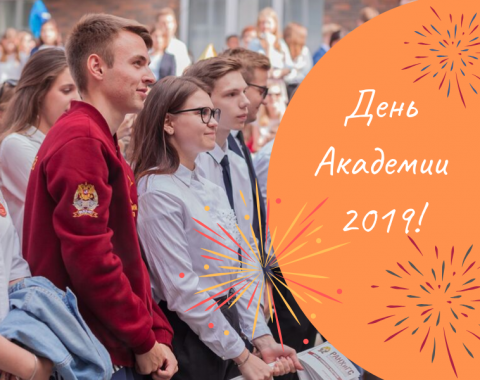 День Академии – 2019!