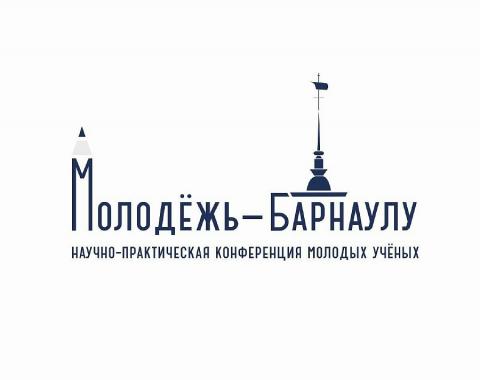 Ежегодная XXI городская научно-практическая конференция молодых ученых «Молодежь-Барнаулу»