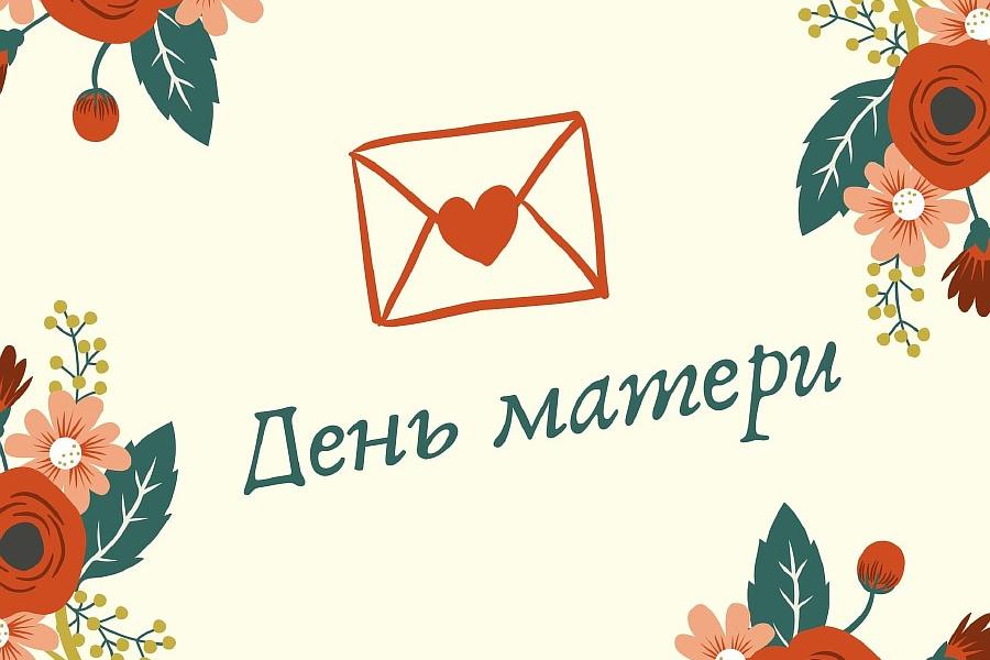 «Мама – главное слово в каждой судьбе»: в Академии стартует акция ко Дню матери