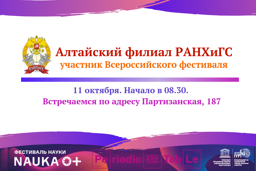 Алтайский филиал РАНХиГС примет участие во Всероссийском фестивале науки