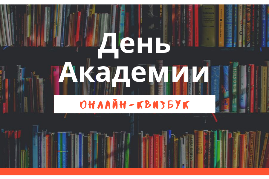 Приглашаем принять участие в онлайн-квизбуке