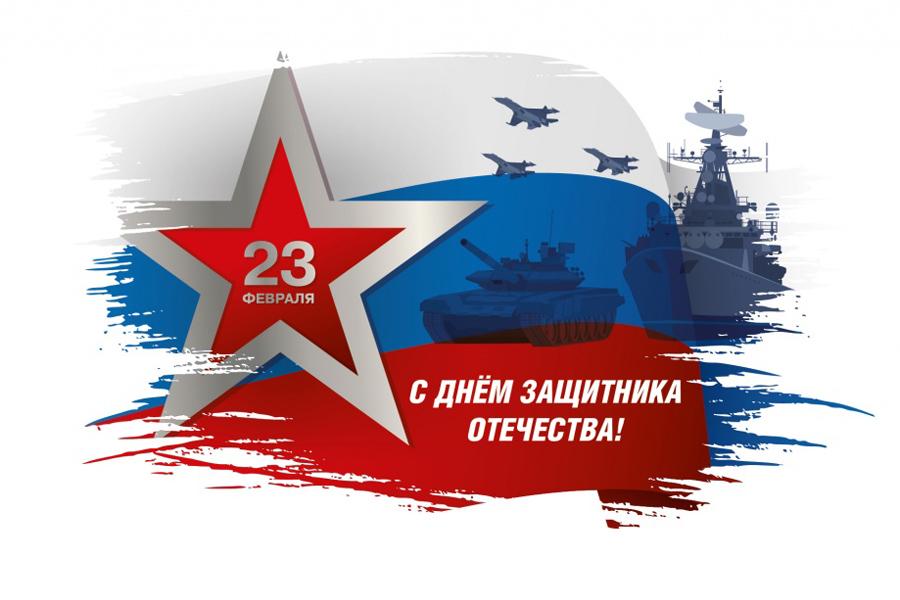 С Днем защитника Отечества!