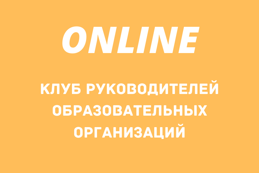 Заседание Клуба руководителей образовательных организаций в онлайн формате
