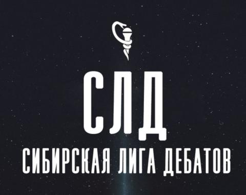 Алтайский филиал РАНХиГС организовал онлайн-турнир Сибирской Лиги Дебатов