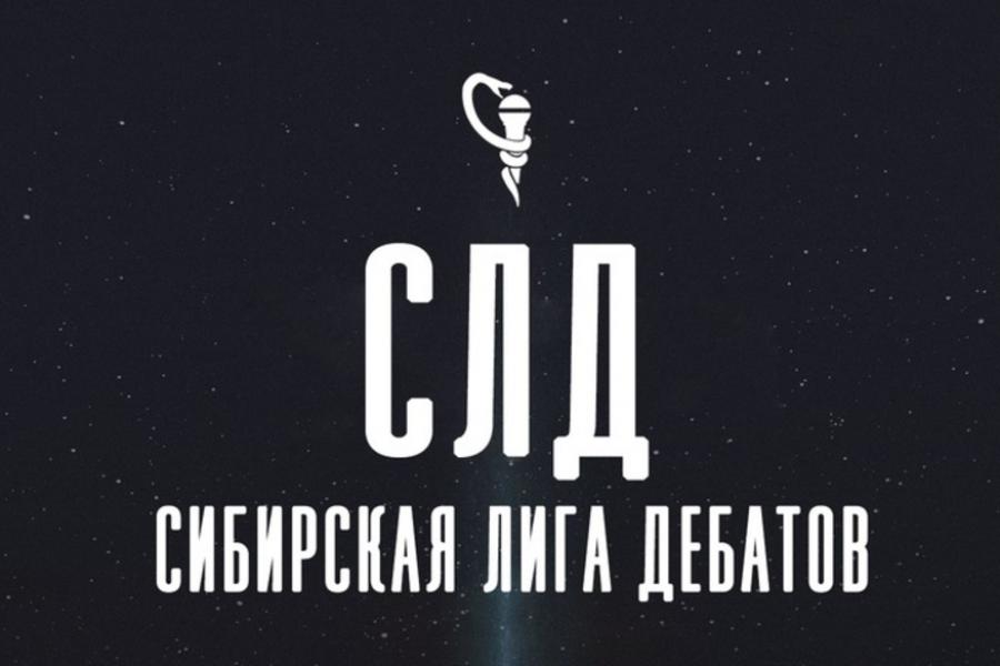 Алтайский филиал РАНХиГС организовал онлайн-турнир Сибирской Лиги Дебатов