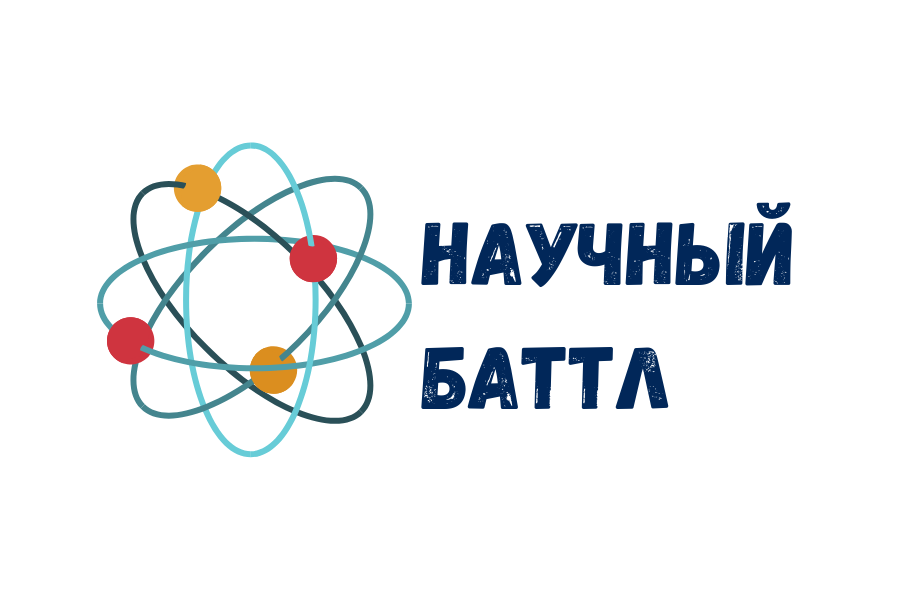 Научный баттл или Битва престолов