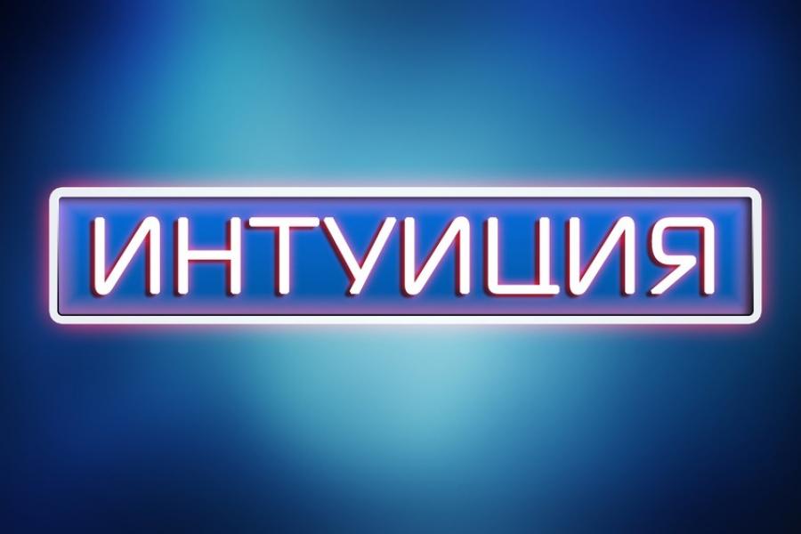 «Интуиция»: в Академии прошла онлайн-игра