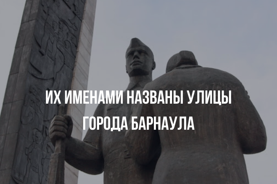 Их именами названы улицы города Барнаула