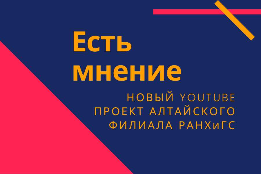 Представляем новый YouTube проект «Есть мнение»