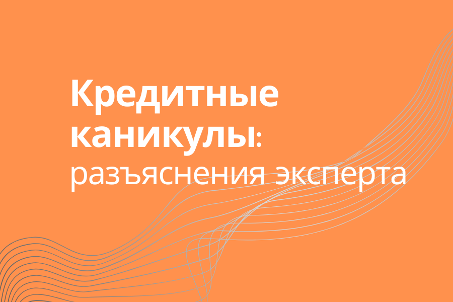 Все о кредитных каникулах: условия предоставления, процедура, сроки