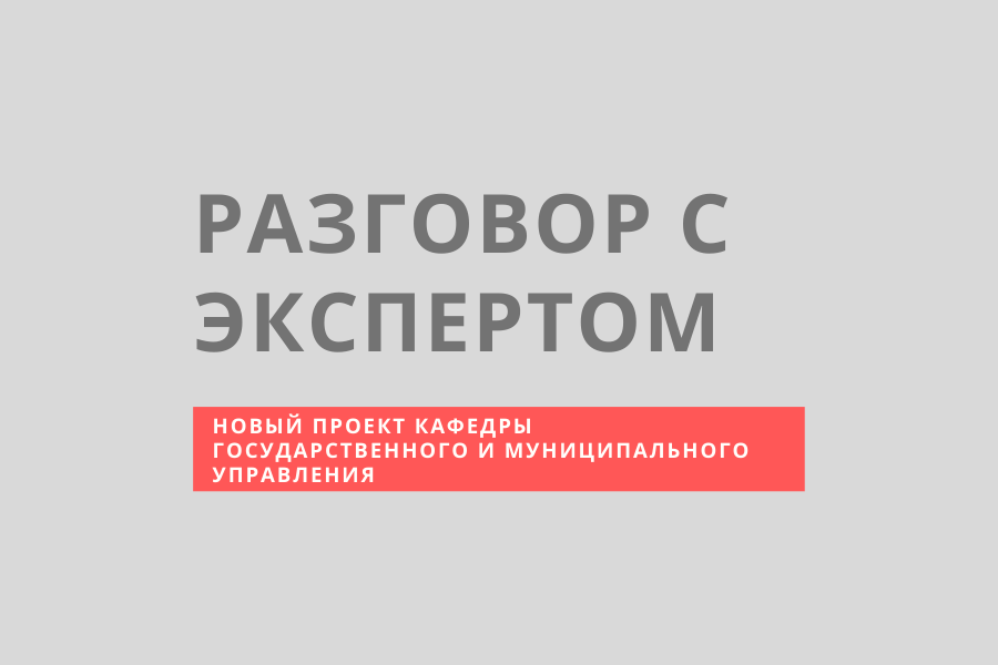«Разговор с экспертом»: кафедра государственного и муниципального управления запускает новый проект