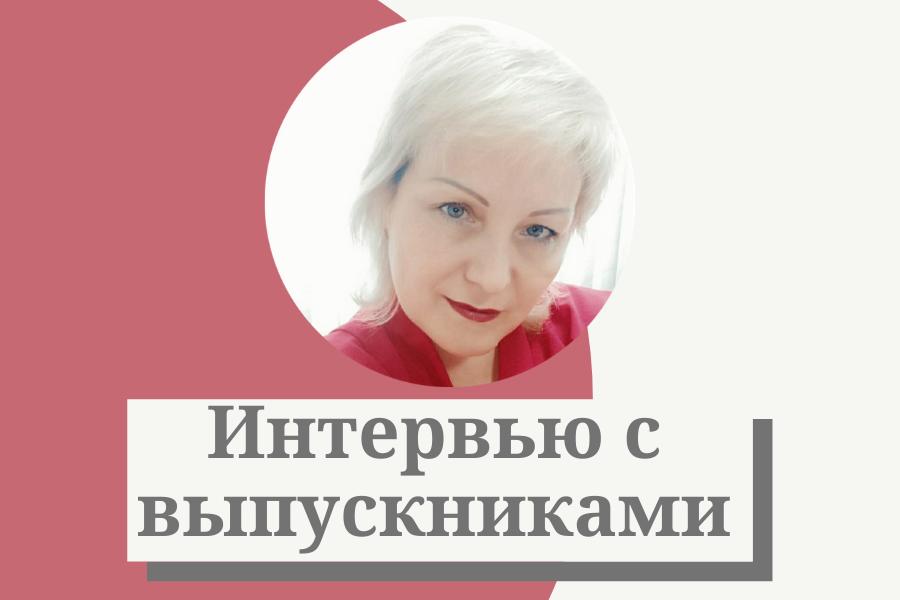 «Ставьте профессиональные цели и четко идите к их достижению»: интервью с Аленой Подолюк
