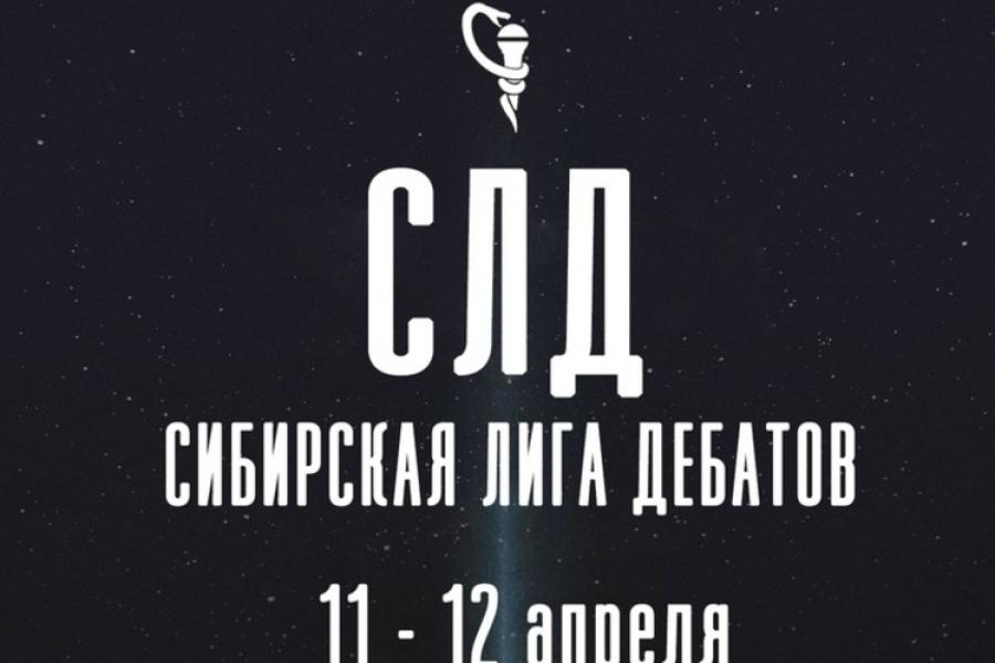 В Алтайском филиале РАНХиГС состоится онлайн-тур Сибирской лиги дебатов