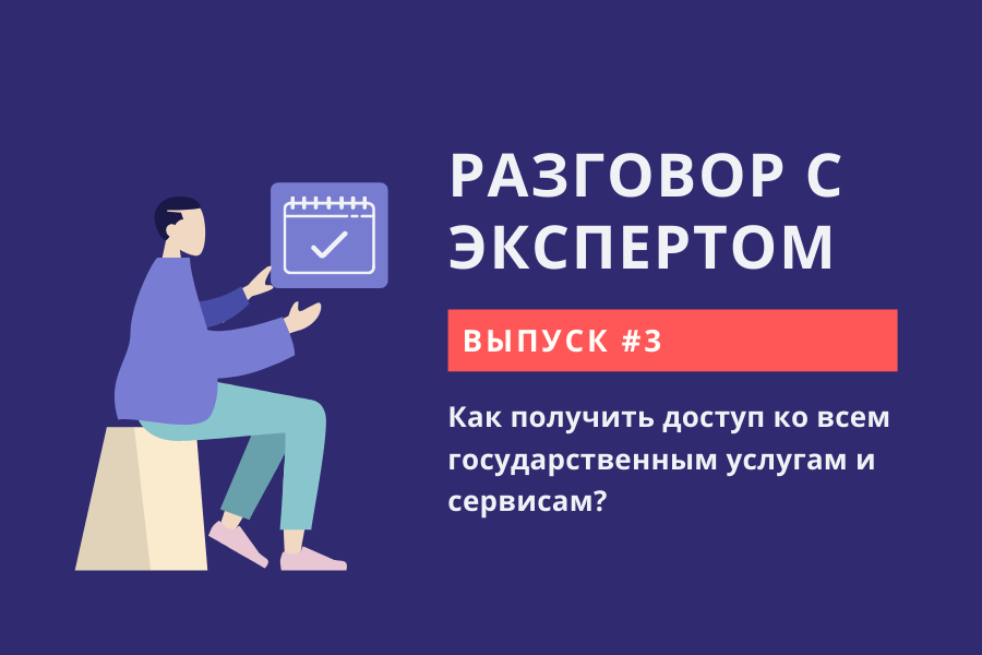 Как получить доступ ко всем государственным услугам и сервисам?