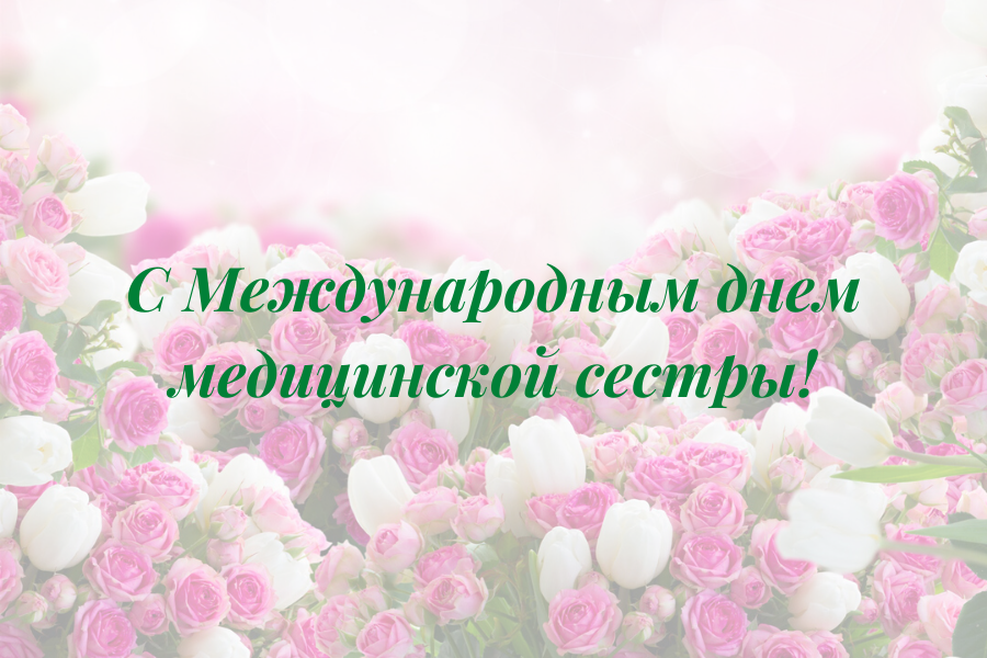 С праздником, дорогие медсестры!