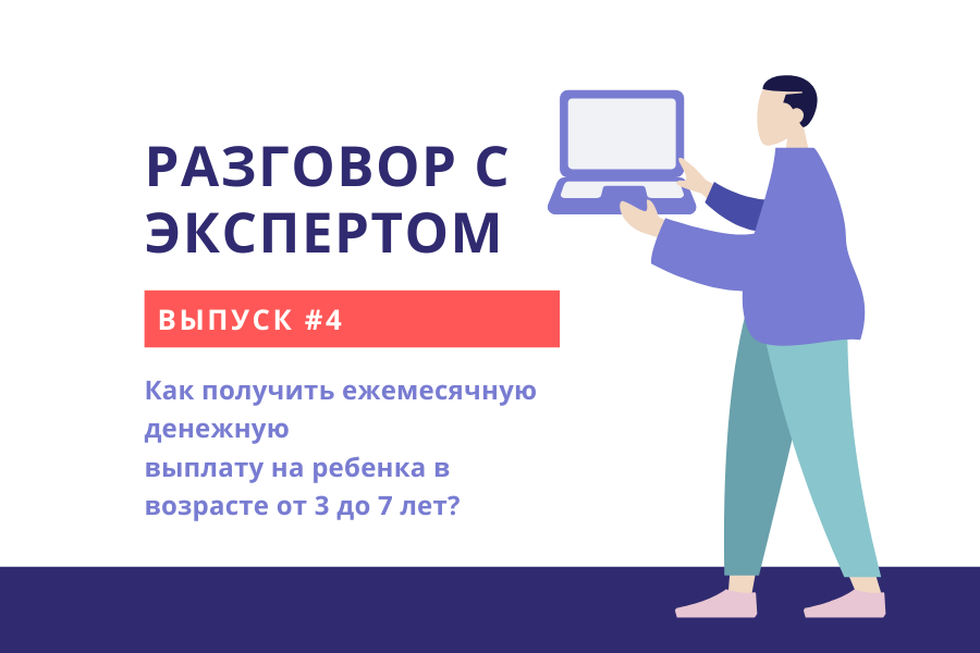 Как получить ежемесячную денежную выплату на ребенка в возрасте от 3 до 7 лет?